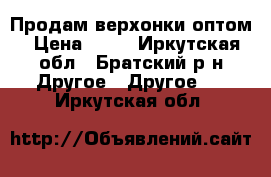 Продам верхонки оптом › Цена ­ 15 - Иркутская обл., Братский р-н Другое » Другое   . Иркутская обл.